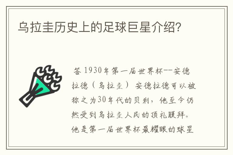 乌拉圭历史上的足球巨星介绍?