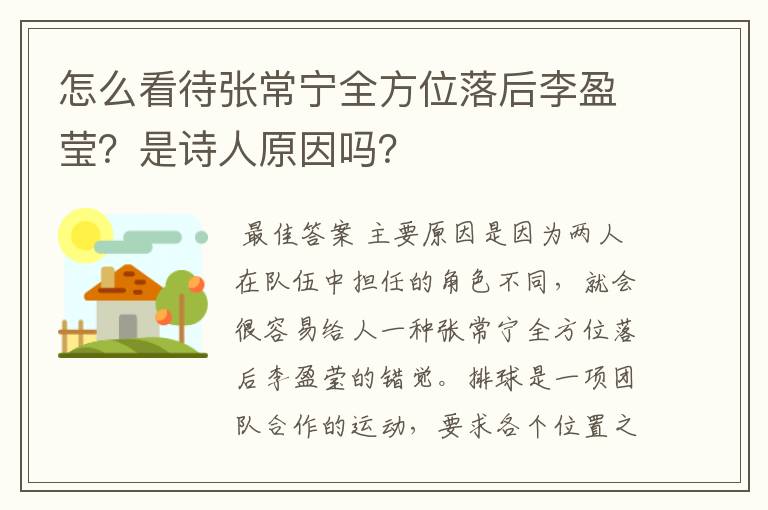 怎么看待张常宁全方位落后李盈莹？是诗人原因吗？
