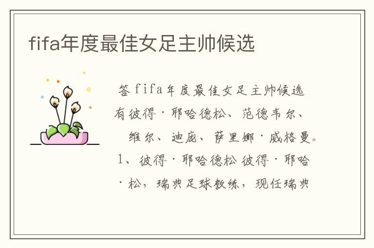 fifa年度最佳女足主帅候选