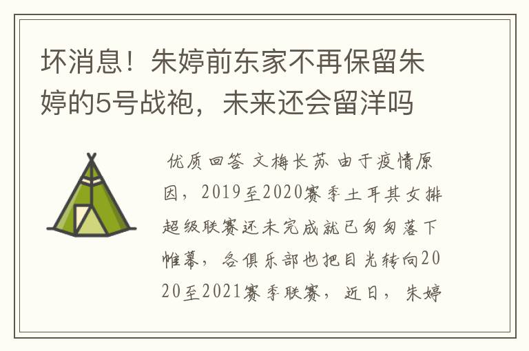 坏消息！朱婷前东家不再保留朱婷的5号战袍，未来还会留洋吗
