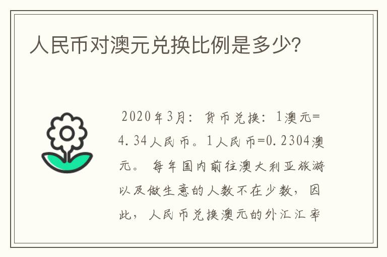人民币对澳元兑换比例是多少?