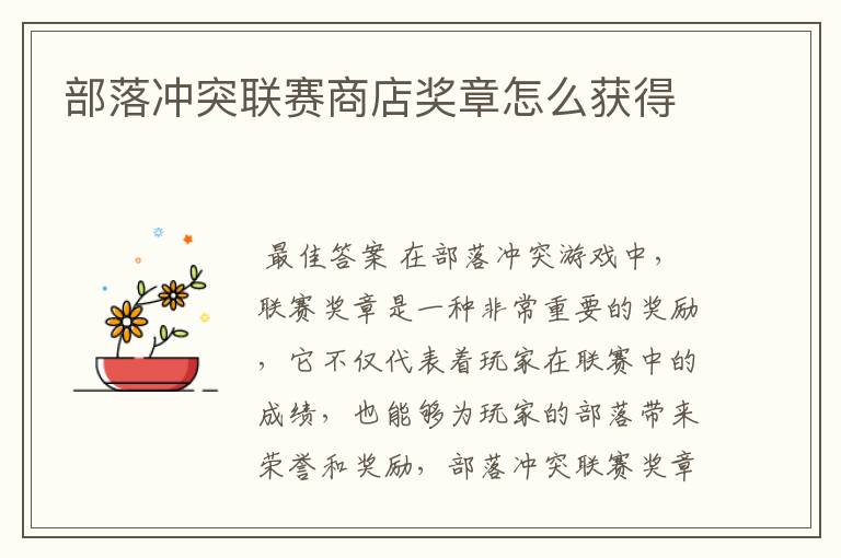 部落冲突联赛商店奖章怎么获得
