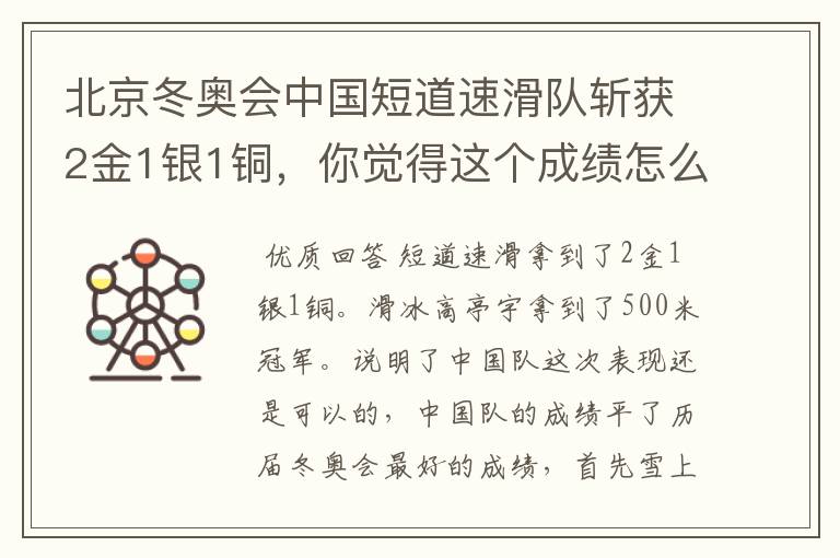 北京冬奥会中国短道速滑队斩获2金1银1铜,你觉得这个成绩怎么样?