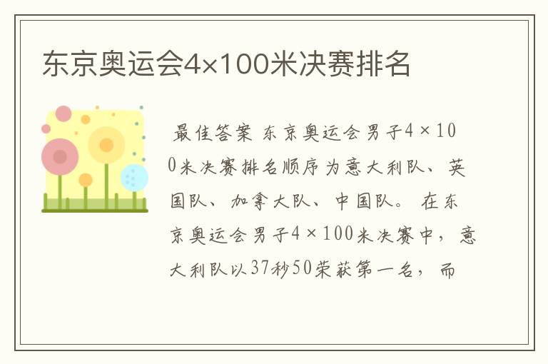 东京奥运会4×100米决赛排名