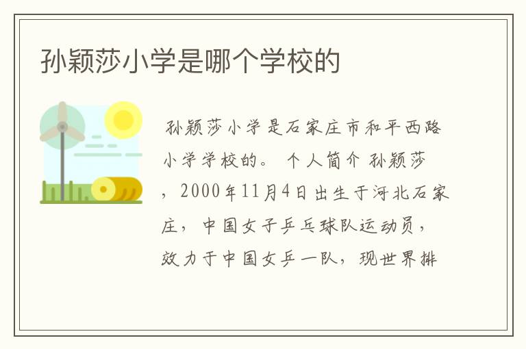 孙颖莎小学是哪个学校的