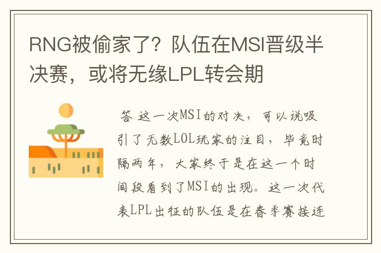 RNG被偷家了?队伍在MSI晋级半决赛,或将无缘LPL转会期