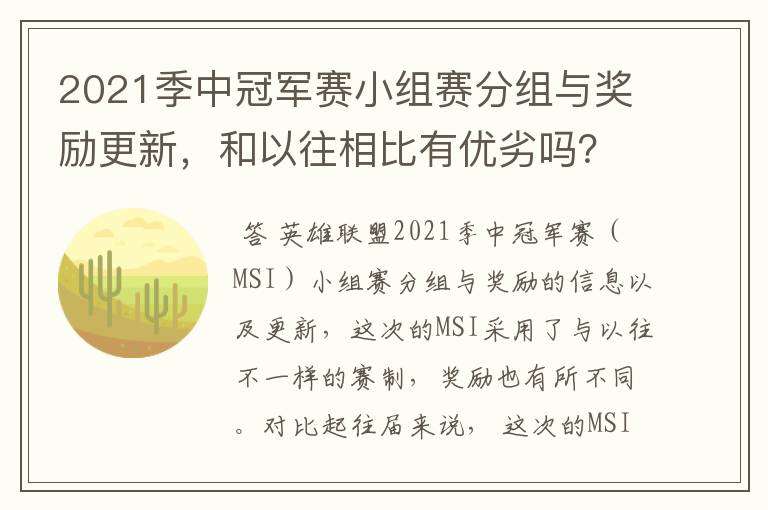 2021季中冠军赛小组赛分组与奖励更新,和以往相比有优劣吗?