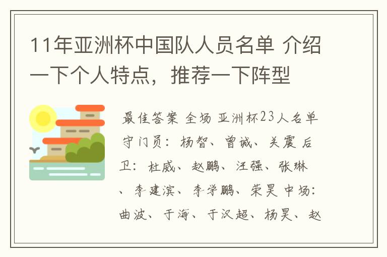 11年亚洲杯中国队人员名单 介绍一下个人特点,推荐一下阵型
