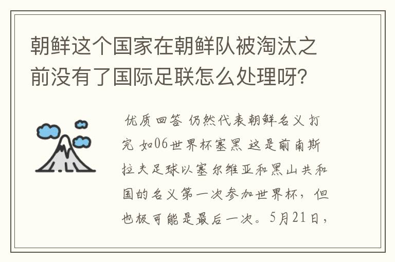 朝鲜这个国家在朝鲜队被淘汰之前没有了国际足联怎么处理呀?