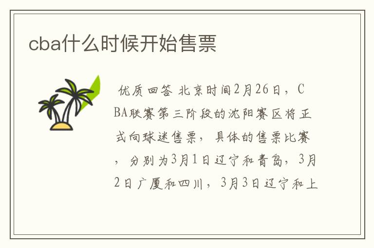 cba什么时候开始售票