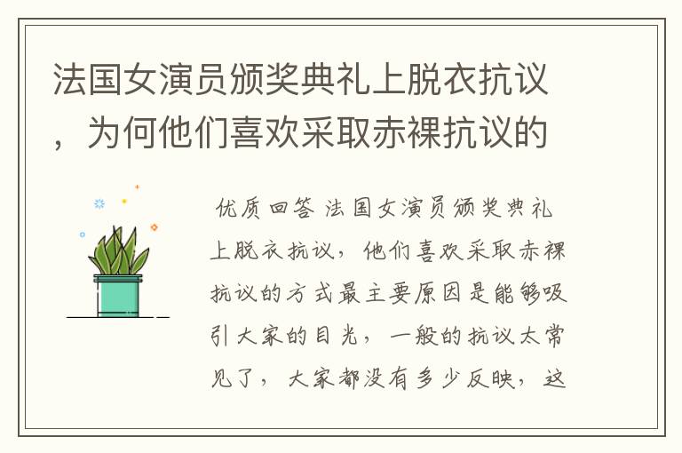法国女演员颁奖典礼上脱衣抗议,为何他们喜欢采取赤裸抗议的方式?