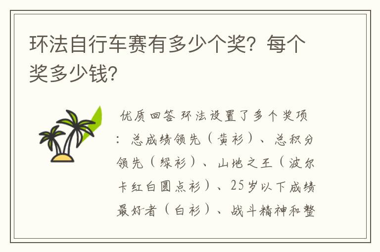 环法自行车赛有多少个奖？每个奖多少钱？