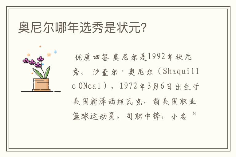 奥尼尔哪年选秀是状元?