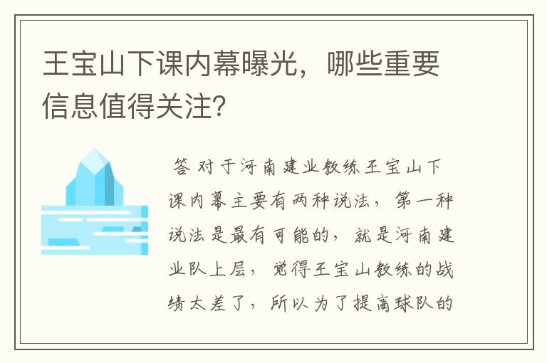 王宝山下课内幕曝光,哪些重要信息值得关注?