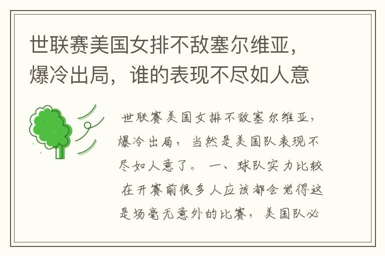 世联赛美国女排不敌塞尔维亚,爆冷出局,谁的表现不尽如人意?