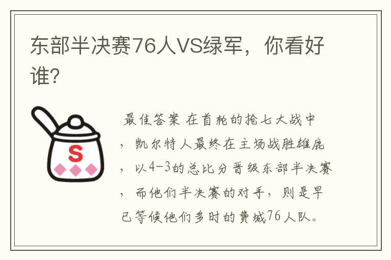 东部半决赛76人VS绿军,你看好谁?
