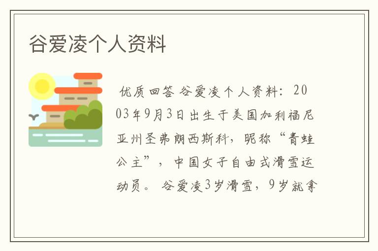 谷爱凌个人资料