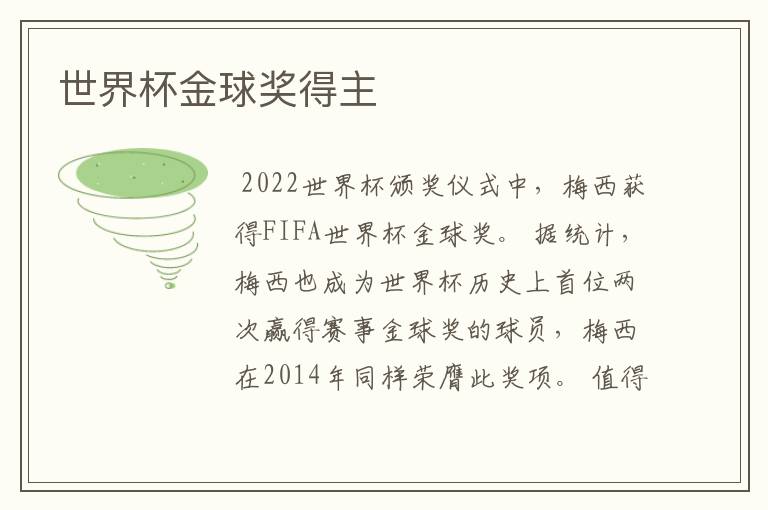 世界杯金球奖得主