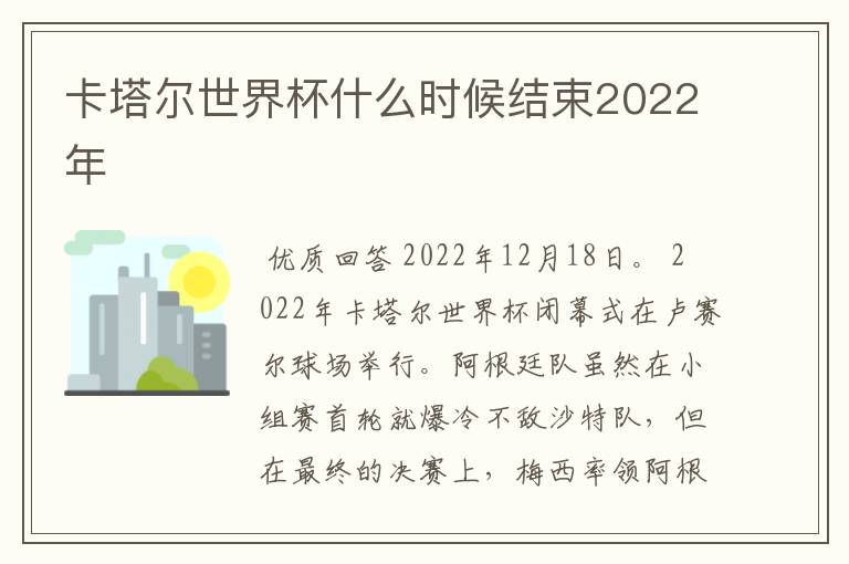 卡塔尔世界杯什么时候结束2022年