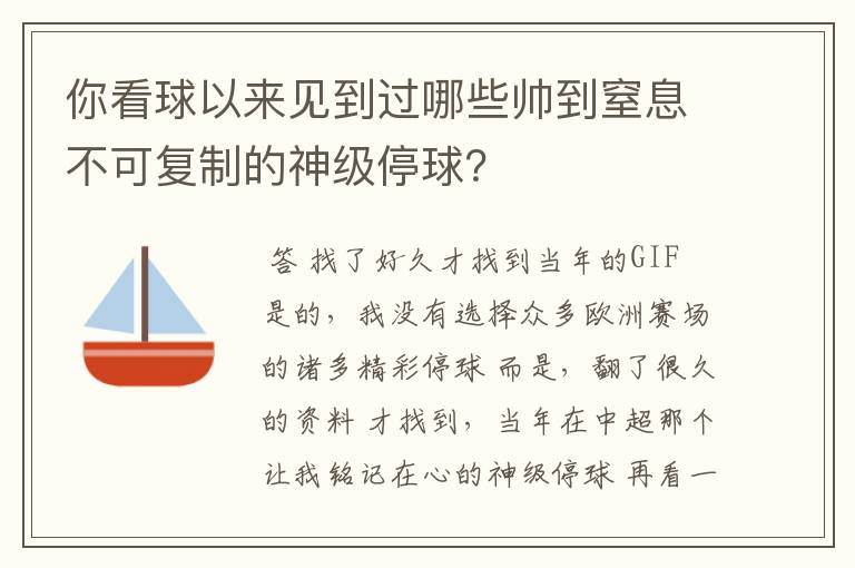 你看球以来见到过哪些帅到窒息不可复制的神级停球?