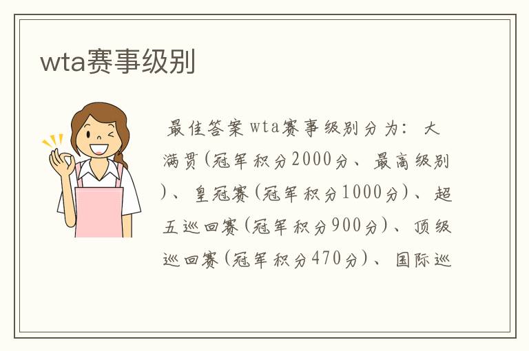 wta赛事级别