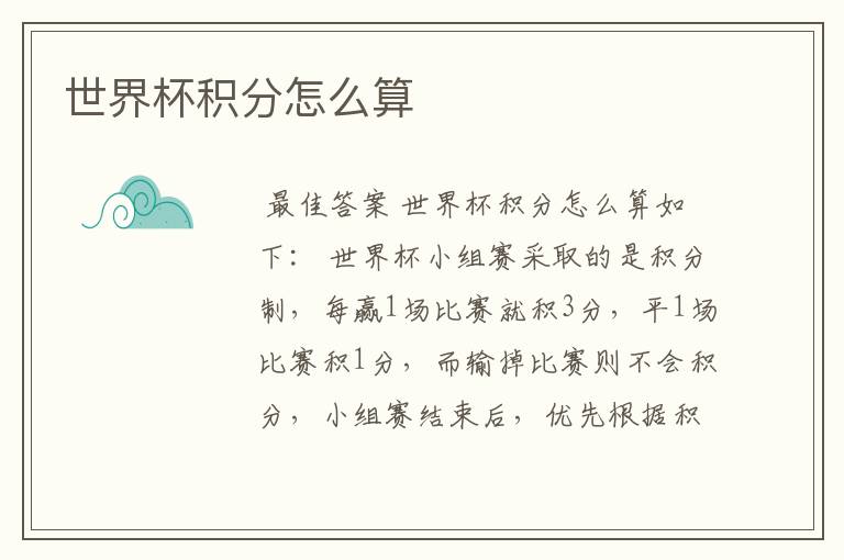 世界杯积分怎么算