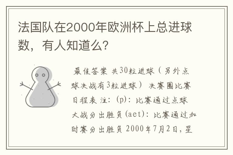 法国队在2000年欧洲杯上总进球数,有人知道么?