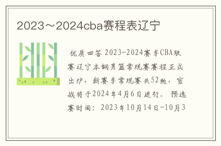 2023~2024cba赛程表辽宁
