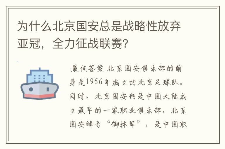 为什么北京国安总是战略性放弃亚冠,全力征战联赛?