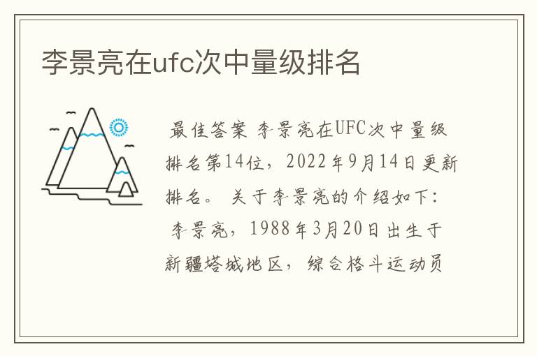 李景亮在ufc次中量级排名