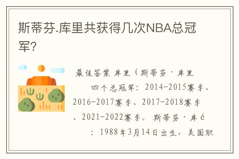 斯蒂芬.库里共获得几次NBA总冠军?