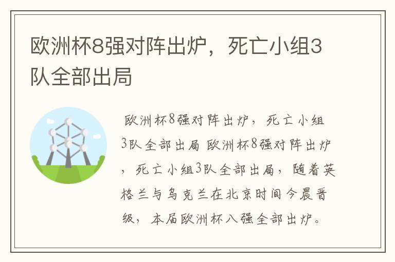 欧洲杯8强对阵出炉,死亡小组3队全部出局