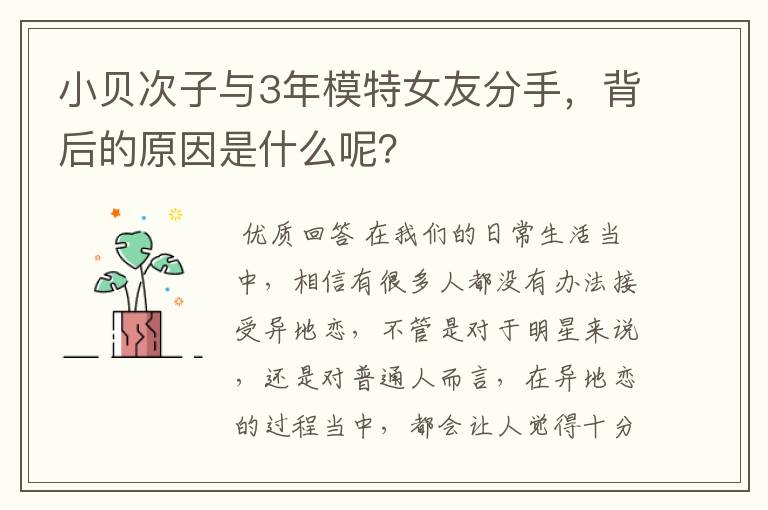 小贝次子与3年模特女友分手,背后的原因是什么呢?