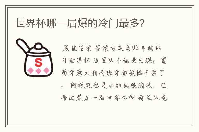 世界杯哪一届爆的冷门最多?