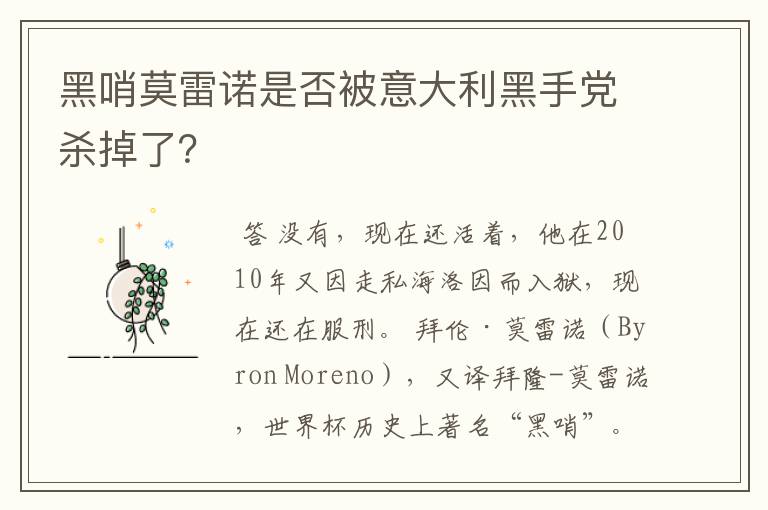 黑哨莫雷诺是否被意大利黑手党杀掉了？