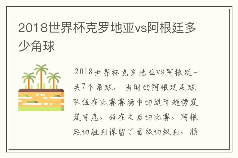 2018世界杯克罗地亚vs阿根廷多少角球