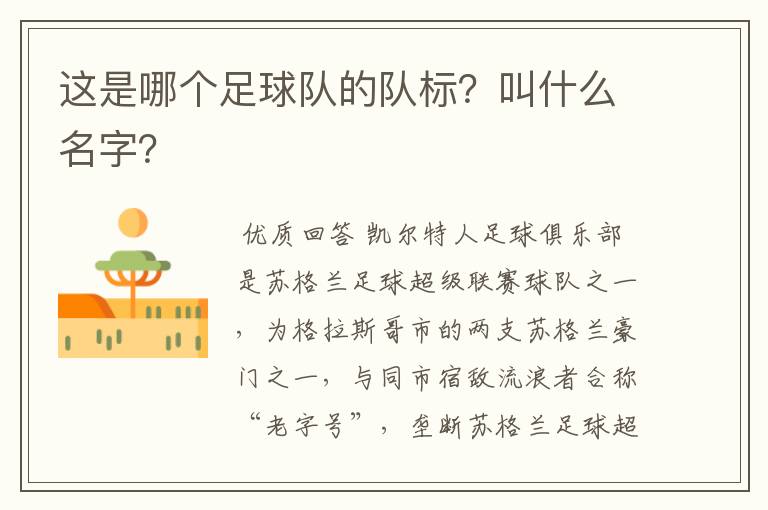 这是哪个足球队的队标？叫什么名字？