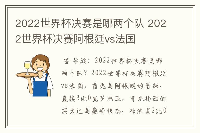 2022世界杯决赛是哪两个队 2022世界杯决赛阿根廷vs法国