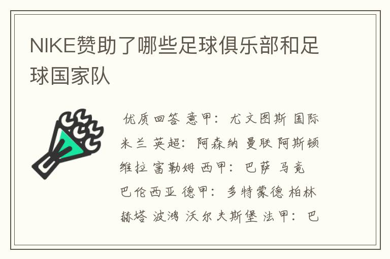 NIKE赞助了哪些足球俱乐部和足球国家队