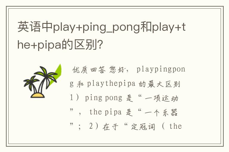 英语中play+ping_pong和play+the+pipa的区别?