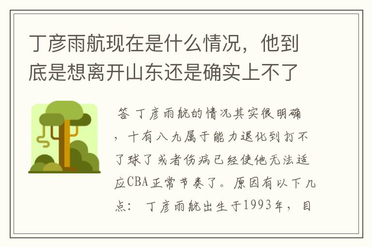 丁彦雨航现在是什么情况,他到底是想离开山东还是确实上不了场?