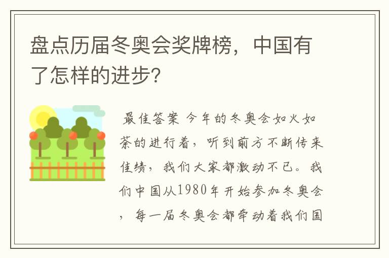 盘点历届冬奥会奖牌榜,中国有了怎样的进步?