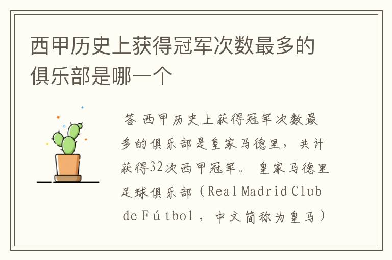 西甲历史上获得冠军次数最多的俱乐部是哪一个