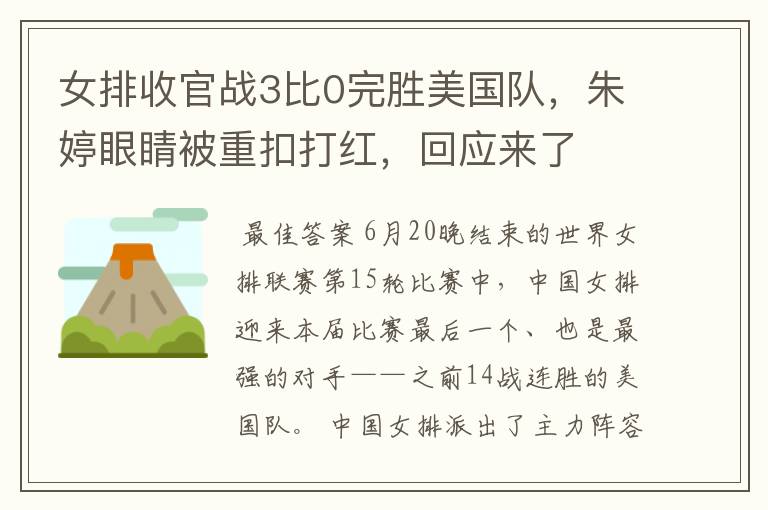 女排收官战3比0完胜美国队,朱婷眼睛被重扣打红,回应来了