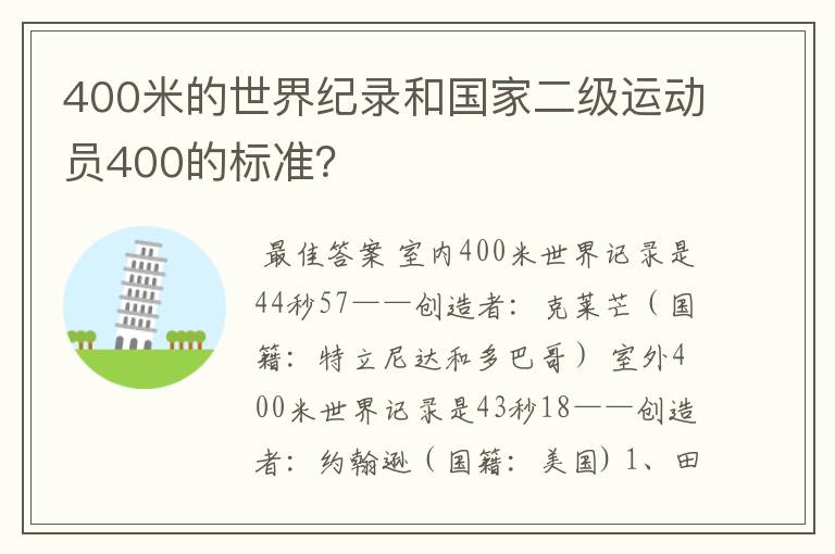 400米的世界纪录和国家二级运动员400的标准?