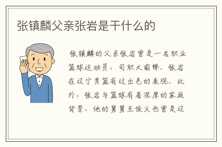 张镇麟父亲张岩是干什么的
