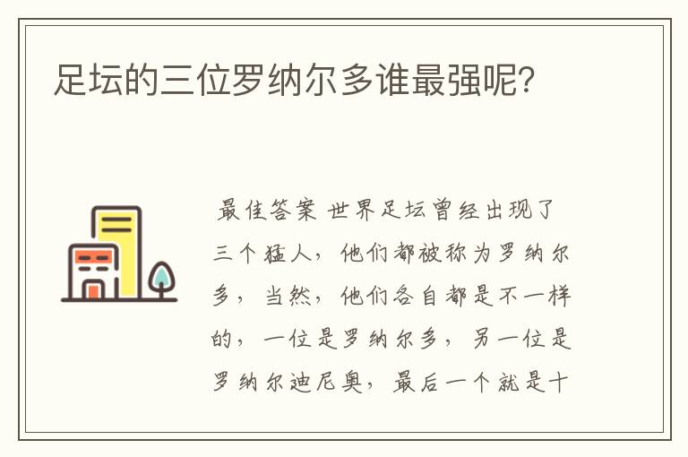 足坛的三位罗纳尔多谁最强呢?