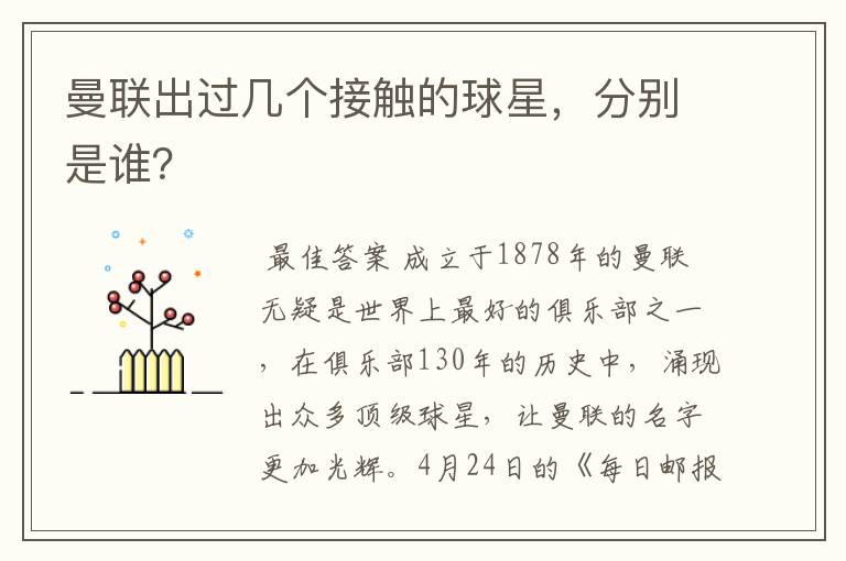 曼联出过几个接触的球星,分别是谁?