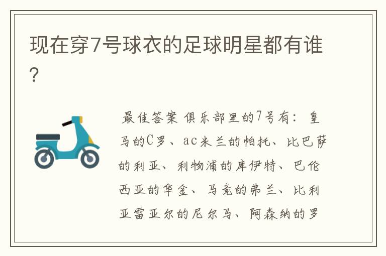 现在穿7号球衣的足球明星都有谁？