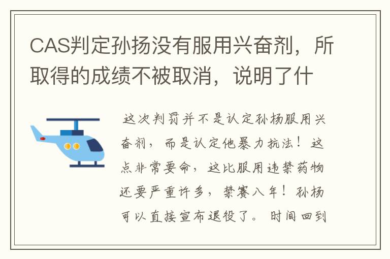 CAS判定孙扬没有服用兴奋剂,所取得的成绩不被取消,说明了什么?